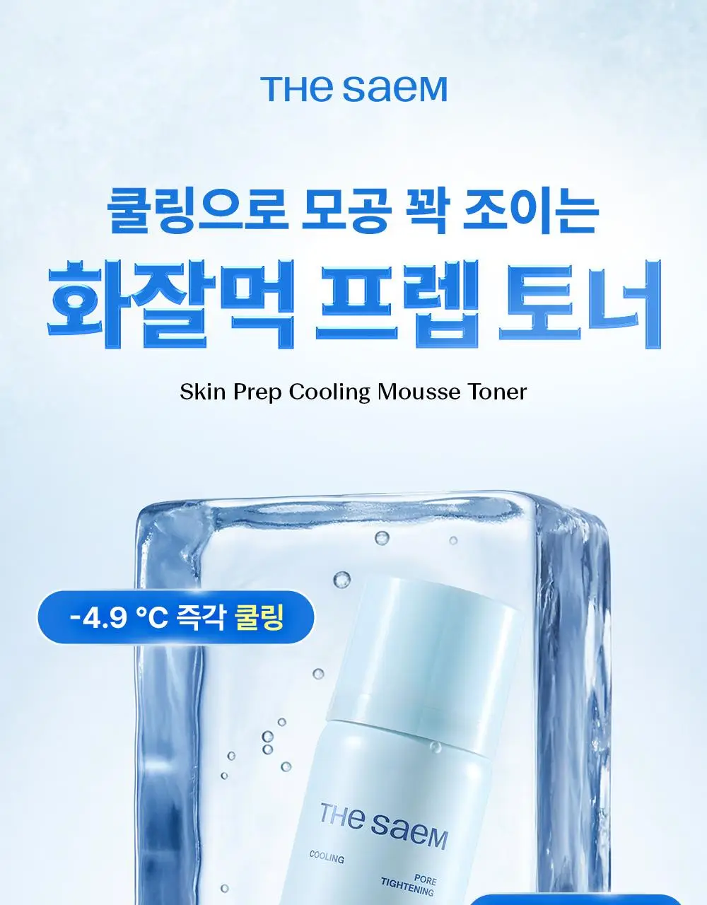 [쿨링화잘먹/버블토너] 더샘 스킨 프렙 쿨링 무스 토너 70ml 상세페이지 1